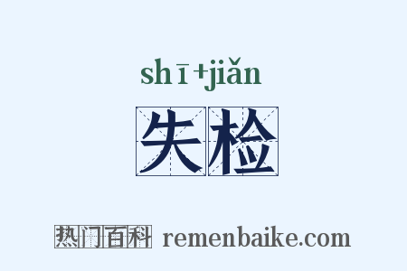 失检是什么意思的图片